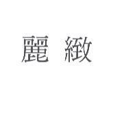 麗緻