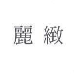 麗緻