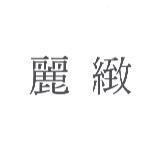 麗緻