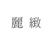 麗緻