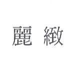 麗緻