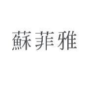 蘇菲雅