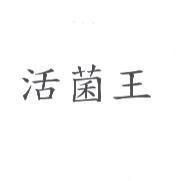 活菌王
