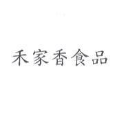 禾家香食品