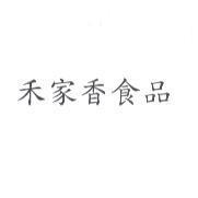 禾家香食品
