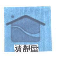 清靜屋及圖