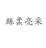 絲柔亮采