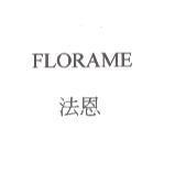 FLORAME 法恩
