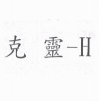 克靈 - H