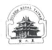 金太皇及圖 GOLDEN ROYAL TAIWAN