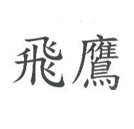 飛鷹