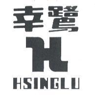 幸鷺 HSINGLU 及圖