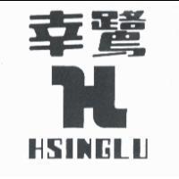 幸鷺 HSINGLU 及圖