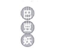 巴豆妖