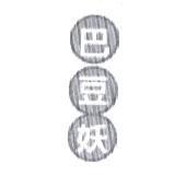 巴豆妖