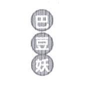 巴豆妖