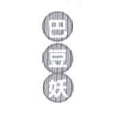 巴豆妖