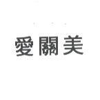 愛關美