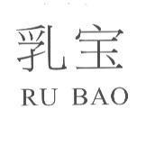 乳寶 RU BAO