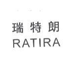 瑞特朗 / RATIRA