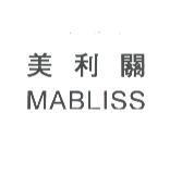 美利關 / MABLISS