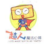 超人魔法心算 SUPER-MAGIC MENTAL ARITHMETIC 及圖