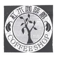 紅木及圖