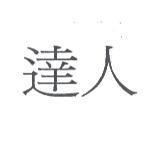 達人