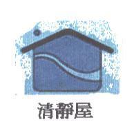清靜屋