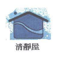 清靜屋