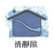 清靜屋