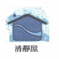 清靜屋