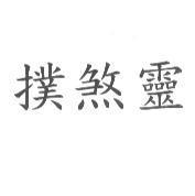 撲煞靈