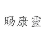賜康靈