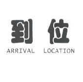 到位 ARRIVAL LOCATION