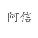 阿信