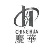 慶華 CHING HUA 及圖