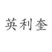 英利奎