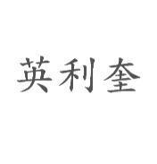 英利奎