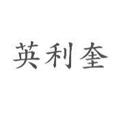 英利奎