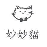 妙妙貓及圖