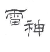雷神