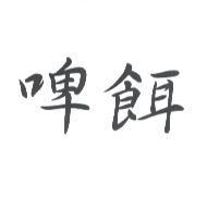 啤餌