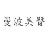 曼波美臀