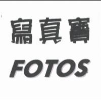 寫真寶 FOTOS