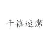 千禧速潔