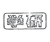 學研