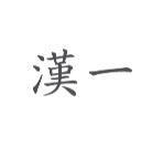 漢一