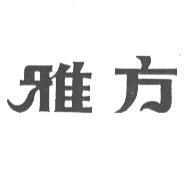 雅方