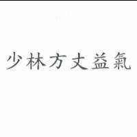 少林方丈益氣
